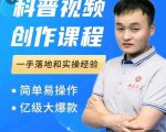 科普视频创作教程，爆红达人运营方法，简单易操作，亿级大爆款-最全项目网