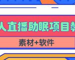 抖音快手短视频无人直播助眠赚钱项目,小白也能快速上手(教程+素材+软件)-最全项目网