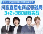 《抖音直播电商起号破局》训练实战，官方认证讲师团，带你玩转直播带货-最全项目网