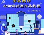 萌漫人-手机制作冷知识动画短视频作品教程，新手也可以操作！-最全项目网