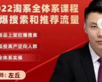 2022淘系全体系课程引爆搜索和推荐流量,新品上架拉爆搜索-最全项目网
