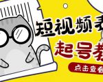 外面卖1288快手抖音表情包项目,按播放量赚米【内含一万个表情包素材】-最全项目网