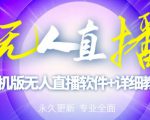 【高端精品】外面卖588的快手无人直播手机版【直播脚本+软件操作教程】-最全项目网