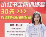 李小月小红书全阶短视频训练营，30天打造专属IP-最全项目网