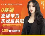 牛主播创美0基础直播带货实操启航班，直播带货从0-1（详细流程）-最全项目网