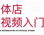 红人星球·实体店短视频入门课,如何拍摄剪辑思路投豆荚价值999元-最全项目网