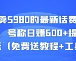外面卖5980的最新话费代充项目，号称日赚600+提现秒到账（免费送教程+工具）-最全项目网