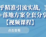 知乎精准引流实战,案例+落地方案全套分享【视频课程】-最全项目网