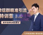 陆明明·微信群精准引流特训营3.0，借助微信群进行引流操作，打造私域流量池-最全项目网