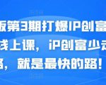 媒老板第3期打爆IP创富计划7天线上课，iP创富少走弯路，就是最快的路！-最全项目网