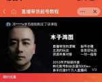 木子鸿图0粉直播带货起号教程,直播带货的逻辑起号步骤主流玩法-最全项目网