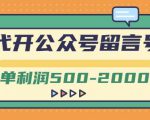 外面卖1799的代开公众号留言号项目，一单利润500-2000元【视频教程】-最全项目网