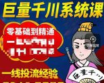 铁甲有好招·巨量千川进阶课，零基础到精通，没有废话，实操落地-最全项目网