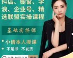 抖店、橱窗、学浪、企业号、精选联盟实操课程，适合新手快速入门-最全项目网