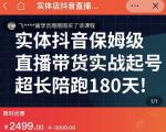 实体店抖音直播带货保姆级起号课，海洋兄弟实体创业军师带你​实战起号-最全项目网