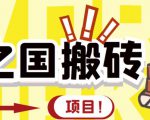 外面收费8888的链游‘二之国’搬砖项目，20开日收益400+【详细操作教程】-最全项目网