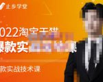 止步学堂·2022淘宝天猫爆款打造系列课-比克，爆款实战落地教程价值1980元-最全项目网