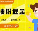 全网2022独家暴利项目，负债粉掘金，日搞5000的路子-最全项目网