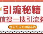 微信搜一搜引流教程,每天引流100精准粉-最全项目网