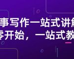 雪山扯电影·故事写作一站式讲解：从零开始，一站式教学（价值799）-最全项目网