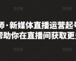 李雪老师·新媒体直播运营起号实操课程，帮助你在直播间获取更多流量-最全项目网