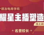 交个朋友:闪耀星主播塑造营2207期,3天2夜入门带货主播,懂人性懂客户成为王者销售-最全项目网