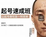 新手起号必备速成班课程，0基础起号到千万爆款实操课，让抖音起号像吃饭一样简单-最全项目网
