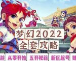 2022梦幻西游手动搬砖赚钱攻略，玩玩游戏日入100+（0基础到收益详细讲解）-最全项目网