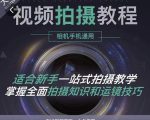 王松傲寒·全新视频拍摄系统课，手机+相机拍摄技巧0基础入门到精通-最全项目网