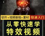 小杰特效师·从零快速学特效视频,快速入门(软件+教程+素材打包)-最全项目网