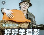 好好学摄影-林长安的摄影入门课-跟我迈入摄影之门-最全项目网