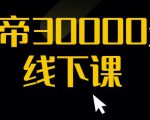 猴帝30000线下直播起号课，七天0粉暴力起号详解，快速学习成为电商带货王者-最全项目网