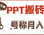 外面收费999的小红书PPT搬砖项目：实战两个半月赚了5W块，操作简单！-最全项目网
