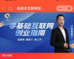 于老板来了·低成本互联网创业指南,零基础,低成本,高收入,易上手-最全项目网