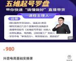 远哥-抖音电商基础实操课，真正带你搞懂抖音直播带货底层逻辑和方法-最全项目网
