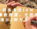 德哥·拼多多改10W+实操教程课，手把手实操演示3种方法-最全项目网