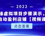 新人实操虚拟项目步骤演示，0基础打造自动盈利店铺【视频课程】-最全项目网
