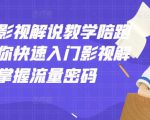 老韩说剧影视解说教学陪跑班,帮助你快速入门影视解说,轻松掌握流量密码-最全项目网