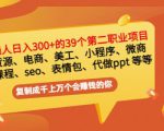 普通人日入300+年入百万+39个副业项目:无货源、电商、小程序、微商等等!-最全项目网