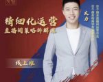 交个朋友电商学苑-精细化运营直播间策略拆解课，教你成为引得了流，卖的出货的优质商家-最全项目网