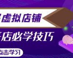 拼多多虚拟店铺，新手开网店注册自动发货教程-最全项目网