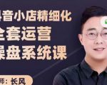 抖音小店精细化全套运营操盘系统课，抖店全实战玩法，爆单攻心术，精细化抖店运营-最全项目网