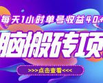 最新快看点无脑搬运玩法，每天一小时单号收益40+，批量操作日入200-1000+-最全项目网