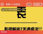 表哥电影·影视解说7天速成法：普通人一台电脑或者一部手机，小白快速起号-最全项目网