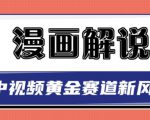 白宇社漫画解说项目，中视频黄金赛道，0基础小白也可以操作-最全项目网