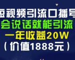 安妈·短视频引流口播号，会说话就能引流，一年收益20W（价值1888元）-最全项目网