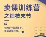 抖校长田源-卖课训练营之细枝末节，Get各种卖课细节，提高课程转换-最全项目网