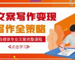 自媒体专业文案写作变现，月入10W+写作策略，教你从零开始学写作-最全项目网