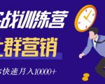 社群营销全套体系课程，助你了解什么是社群，教你快速步入月营10000+-最全项目网