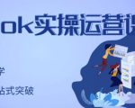 刘博·TikTok实操运营课，手把手账号实战，适合零基础Tiktok新人-最全项目网